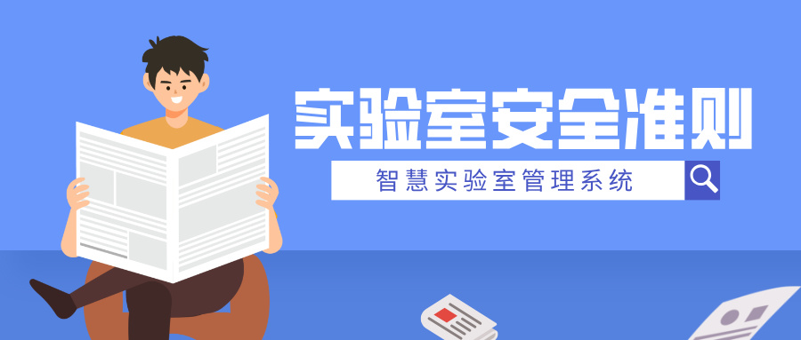 實驗室安全準則有哪些？